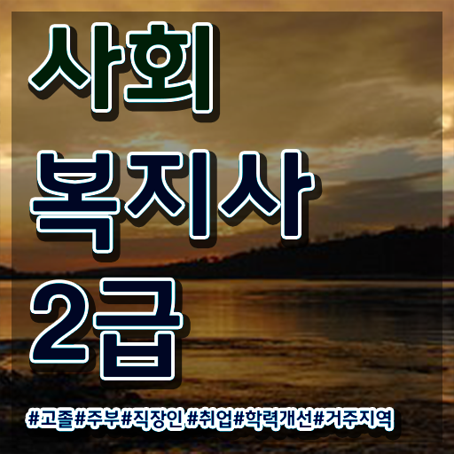  부산 주부사회복지사2급자격증 사회복지사2급 조건이 안돼도 학점은행제 활용하여 빠르게