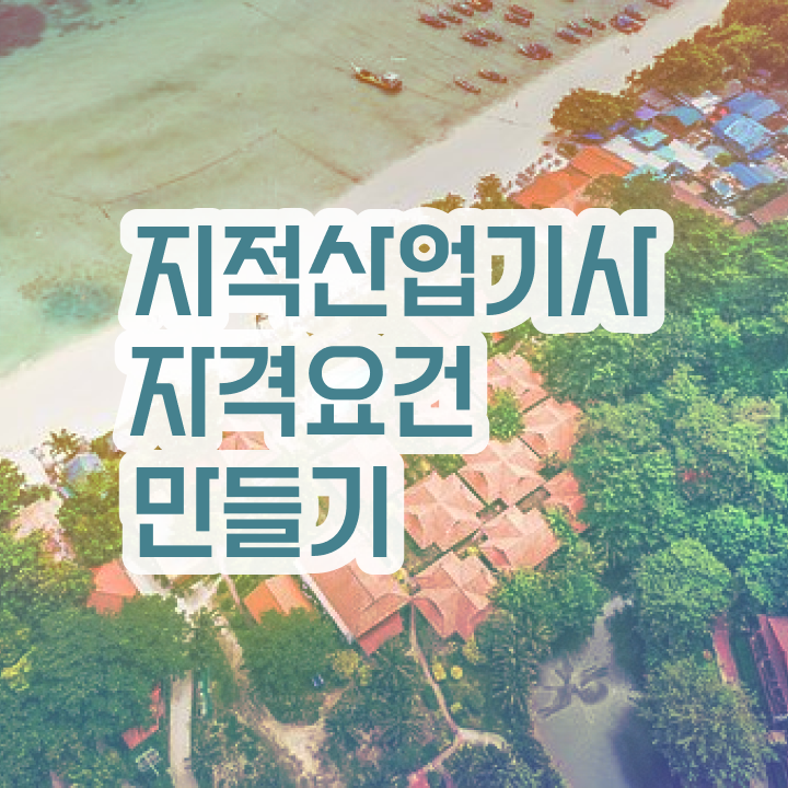  지적산업기사 응시자격 지적산업기사 자격요건 인강만 듣고 15주 동안 준비한 과정