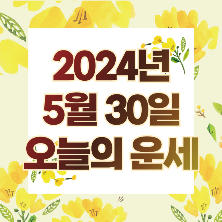  2024년 5월 30일 운세 오늘의운세 띠별운세