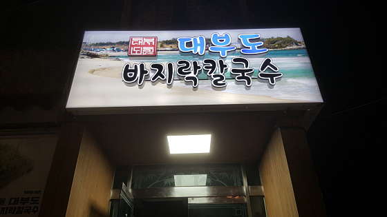 대부도바지락칼국수조개구이 사진 3