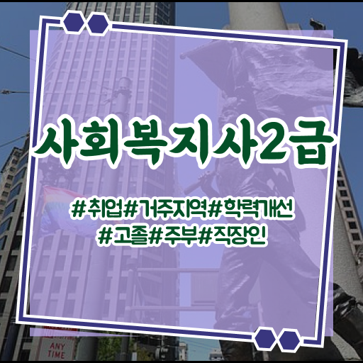  춘천 사회복지사2급 관련학과 아니어도 학은제로 빠르게