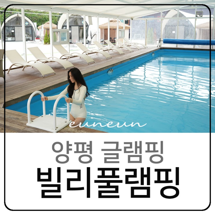  양평글램핑 사계절 온수수영장 감성 가득 빌리풀램핑
