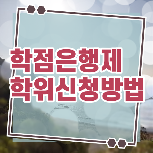  학점은행제 비용 취업 이건 꼭 봐야해요
