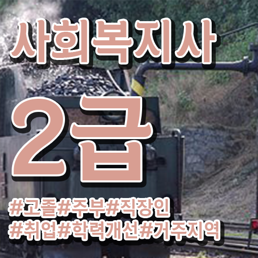  의료사회복지사 자격 사회복지사 비전공자도 학은제로 손쉽게