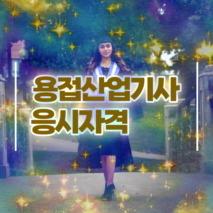 용접산업기사 채용 용접산업기사 자격요건 온라인 과정으로 간단하게 완료한 방법