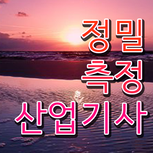  정밀측정산업기사 필기 정밀측정산업기사 시험응시자격 독학으로 1학기에 완료한 비법