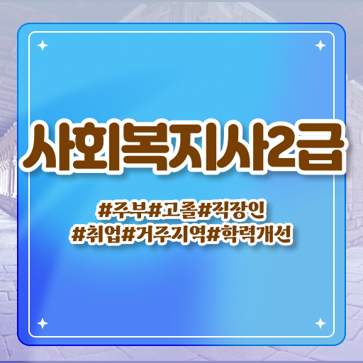  수원 사회복지사 카페 사회복지사2급 관련학위 없어도 온라인 수업으로 손쉽게