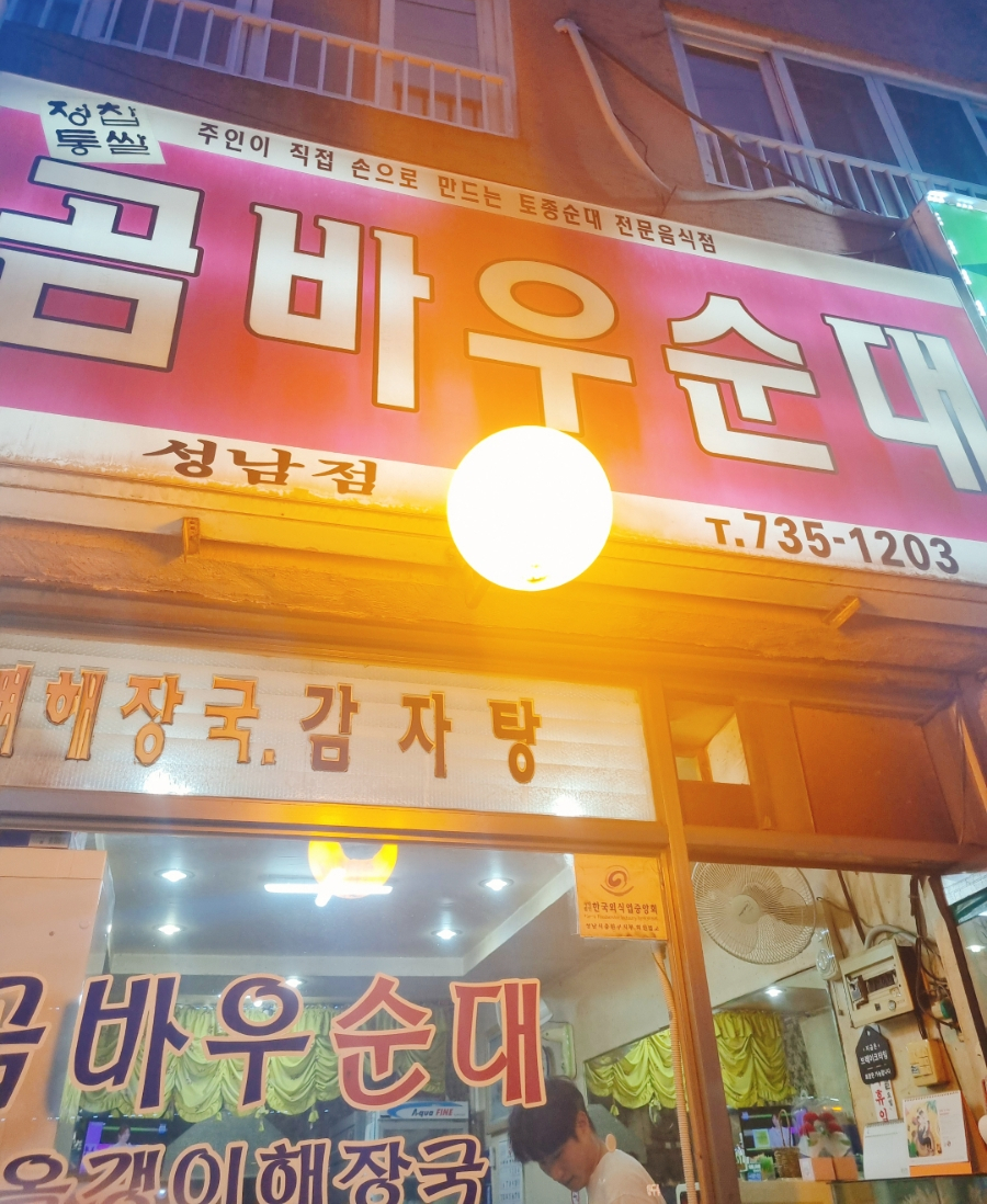 곰바우순대 성남점 사진 1