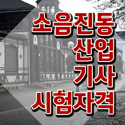  소음진동산업기사 시험응시자격 인강으로 편하게 성공한 팁