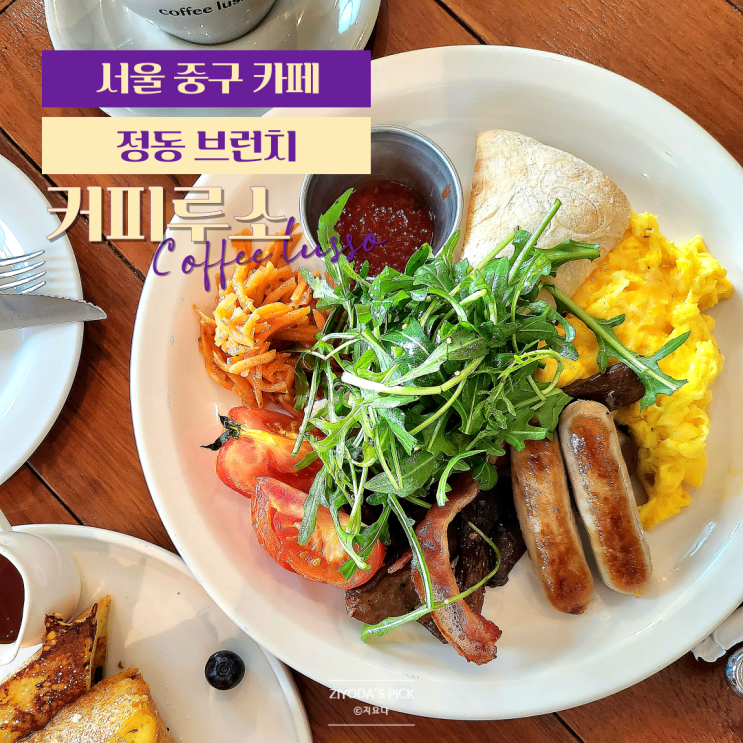  서대문역 덕수궁 브런치 카페 '커피루소 정동'