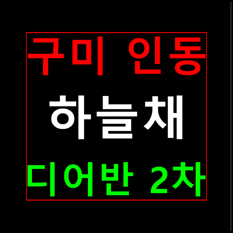  구미 인동 하늘채 디어반 2차 모델하우스 분양가