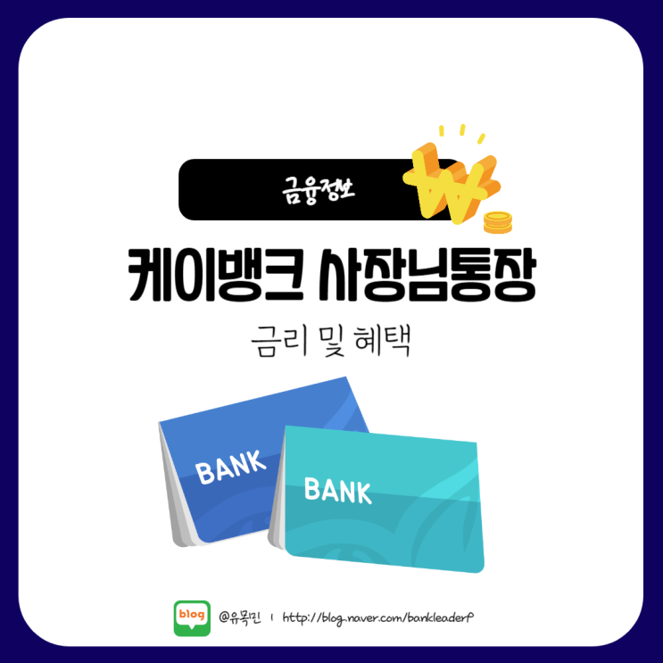 <b>케이뱅크</b> 개인사업자 <b>전용</b> 사장님<b>통장</b> 금리 및 혜택(파킹<b>통장</b>)