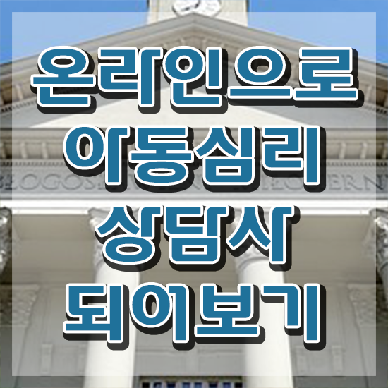  1급아동심리상담사전문학원추천 , 아동심리상담사 자격증 비용없이 온라인으로 합격정보 소개합니다