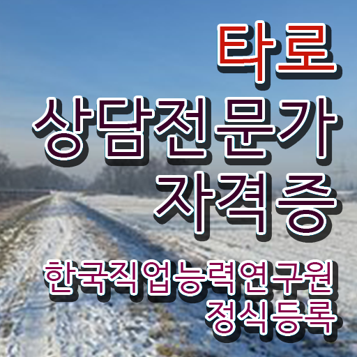  타로 인증 , 타로상담전문가 합격 전략 및 현황과 채용정보