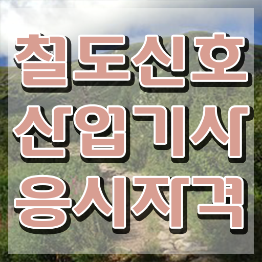  철도신호산업기사 실기 합격률 철도신호산업기사 자격요건 집에서 온라인으로 4달만에 성공한 후기