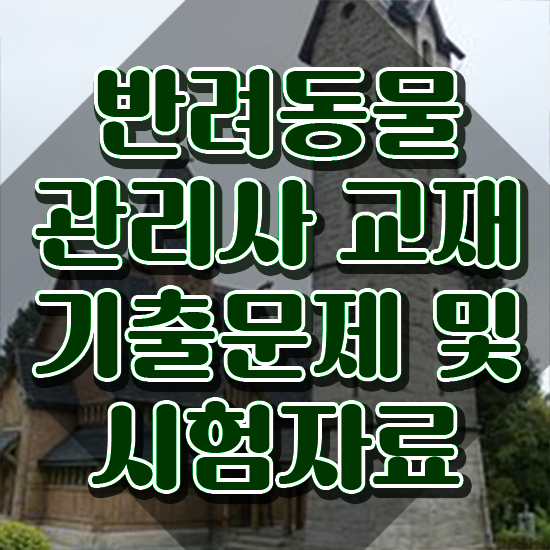  반려견 교육과정 , 반려동물관리사 자격증 한달 만에 취득했던 후기 및 구직정보