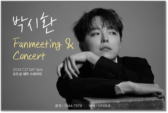  박시환 FANMEETING & CONCERT 제주 공연 팬미팅 콘서트 기본정보 티켓팅