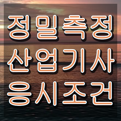  정밀측정산업기사 접수 정밀측정산업기사 시험응시조건 독학으로 반 년만에 끝낸 전략