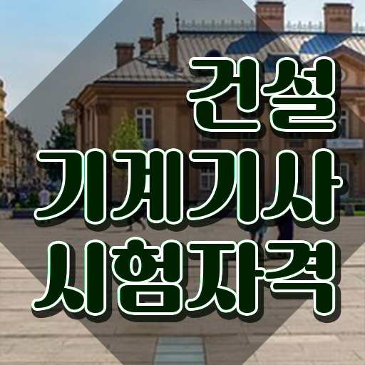  건설기계설비기사 필기시험 준비물 건설기계설비기사 응시조건 인강만 듣고 반 년만에 준비한 노하우