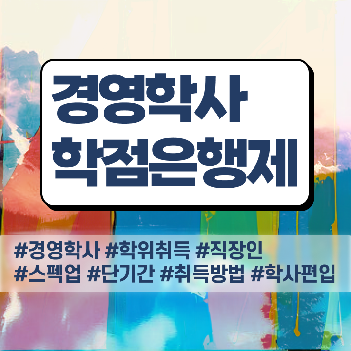  , 경영학 전공 경력없는 사람도 학은제 동영상만 듣고 손쉽게 완료한 비법