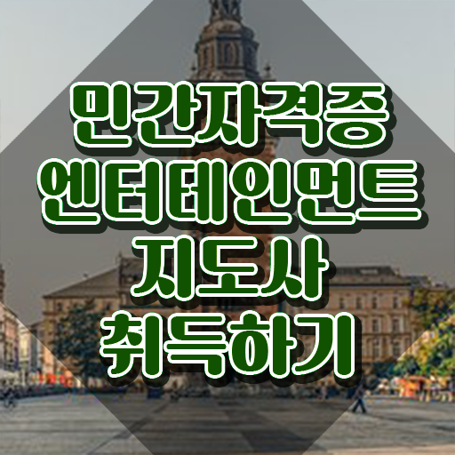  엔터테인먼트지도사 인증 , 엔터테인먼트지도사 자격증 응시자격 없이 취득한 과정 , 활용 방법