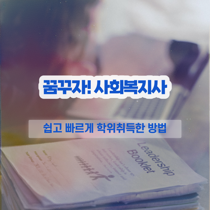  부산 사회복지직 5급 사회복지사2급 조건이 안돼도 학점은행제 인강으로 편하게
