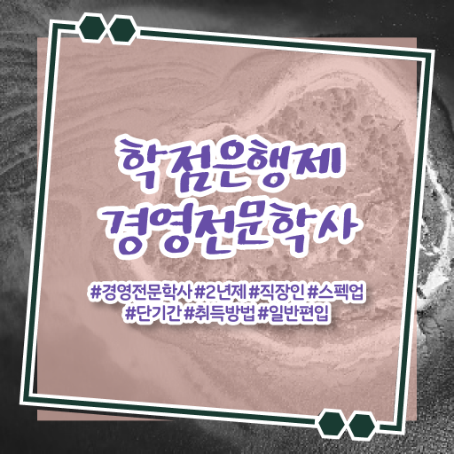  , 경영학사 조건없이 최단기간 준비하는 노하우  경영학 자격증 학점은행제 등록금 살펴보아요 ~
