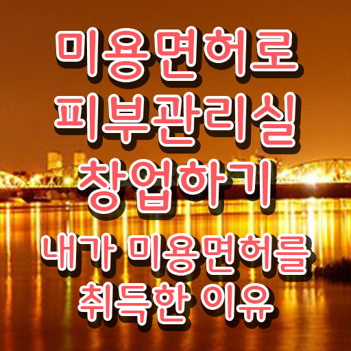  피부관리 비용 , 피부관리사자격증 오픈 공부해야 하는 것은? 및 비법