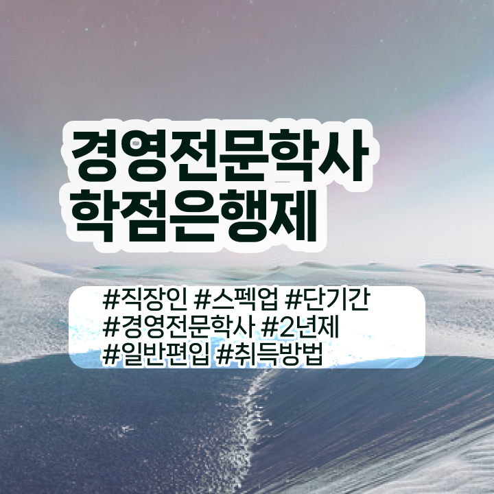  , 경영학 고졸 비전공자도 초단기 준비한 후기  학은제 독학사 경영학 진로 완벽 정리 .