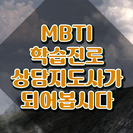  MBTI 유형 , mbti 학습진로상담지도사자격증 인강만 듣고 준비 과정