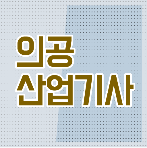 의공산업기사 시험 의공산업기사 시험응시자격 학점은행제로 편하게 끝낸 전략