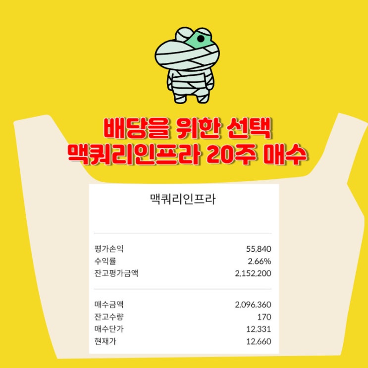 배당을 위한 맥쿼리인프라 20주 매수 [170주 보유] 2024.05