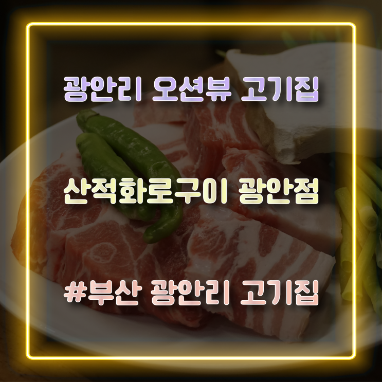 시원한 오션뷰를 즐기기 좋은 광안리고기집 산적화로구이 광안점