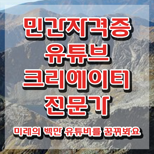  유튜브크리에이터전문가 학원 , 유튜브크리에이터전문가 자격증 20일 만에 준비한 방법 및 이후 전망