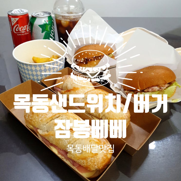  목동역샌드위치 / 버거 잠봉베베 목동배달맛집 잠봉뵈르 전문!