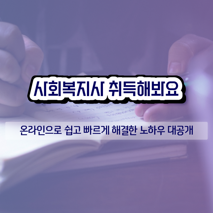  경북 사회복지사대학 , 사회복지사2급 관련학위 없어도 학점은행제 활용하여 쉽고 빠르게