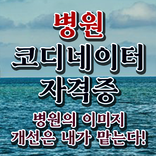  패션 코디네이터 , 병원코디네이터 자격증 준비한 방법 확인