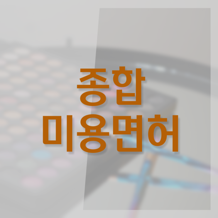  헤어자격증 필기 평가과정 안하고도 , 쉽고 빠르게 헤어미용자격증 갖출 수 있었어요