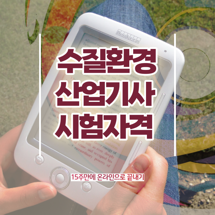  수질환경산업기사 실기 합격률 수질환경산업기사 응시자격 집에서 온라인으로 간편하게 준비한 노하우