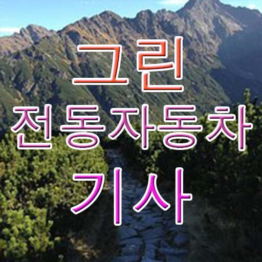  그린전동자동차기사 시험과목 그린전동자동차기사 응시자격 온라인 과정으로 4달만에 완료한 방법