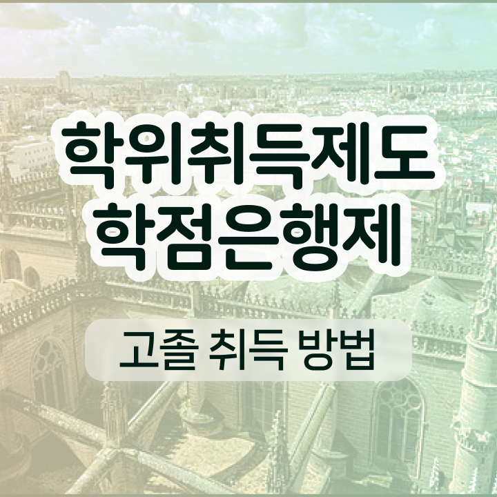  학점은행제 신청 학점은행제 편입 확인해봤나요