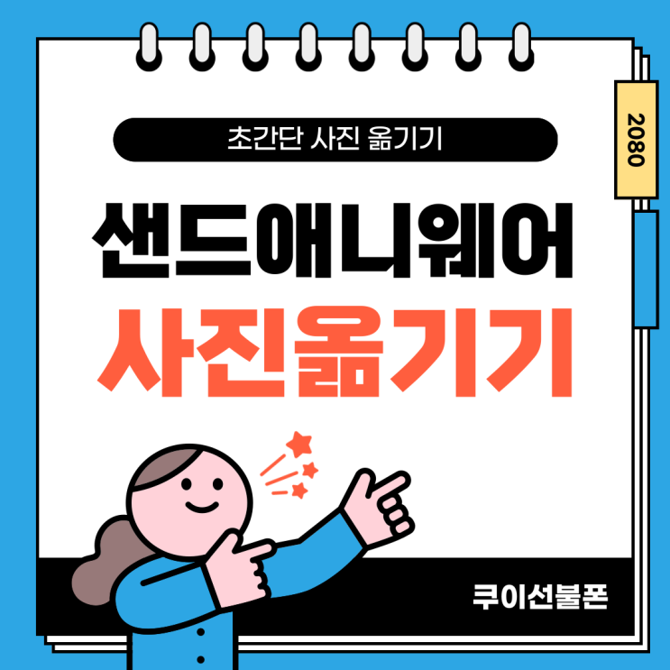  샌드애니웨어(SendAnywhere) 아이폰 사진 옮기기