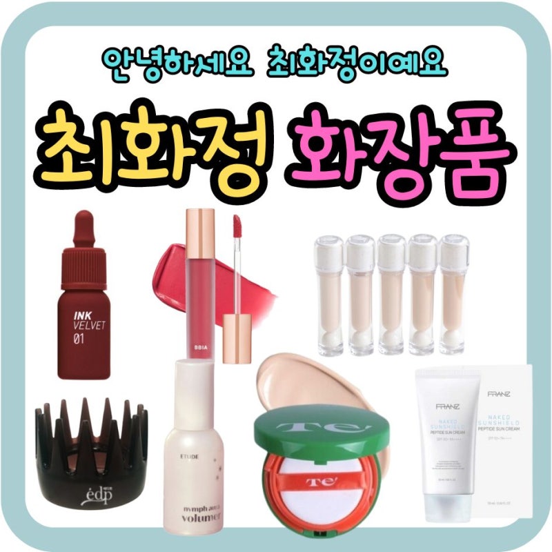 최화정 유튜브 왓츠인마이백 삐아립 틴트 립스틱 컨실러 광채 볼류머 선크림 썬쿠션 최화정 ....