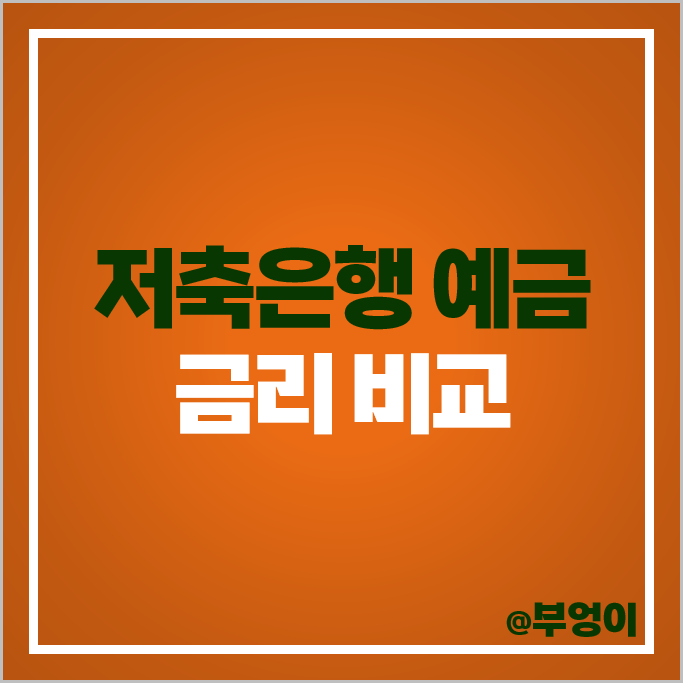 저축은행 정기예금 금리 비교 단기 이자율 높은 은행 이자 특판 추천 저축은행 정기예금 금리 비교 단기 이자율 높은 은행 이자 특판 추천