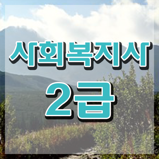  간호사 사회복지사2급 사회복지사 학력 상관없이 학점은행제 활용하여 간편하게