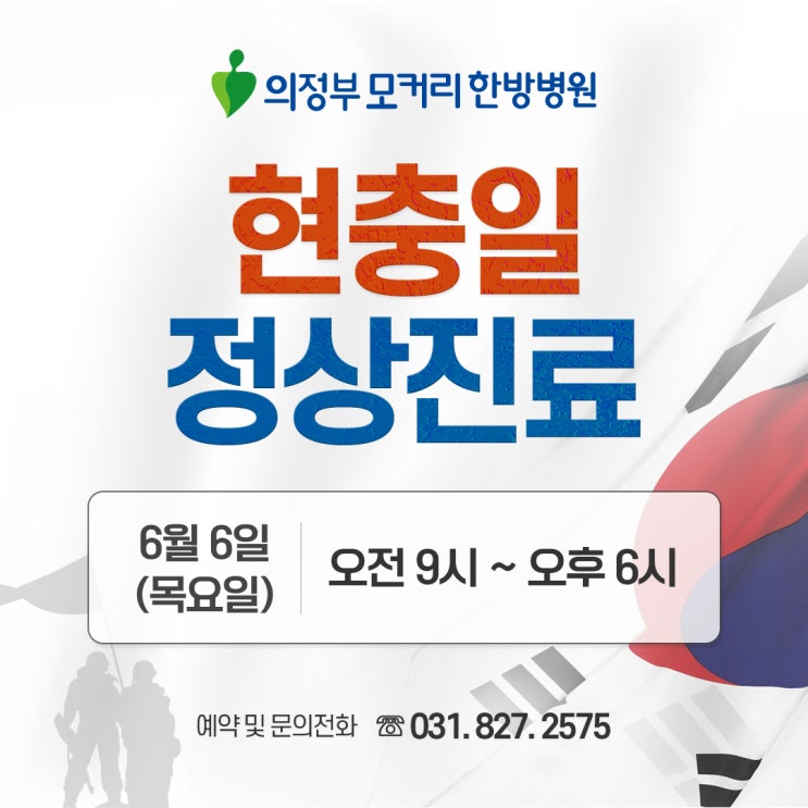  의정부 모커리한방병원 6월 6일(목) 현충일 정상 진료
