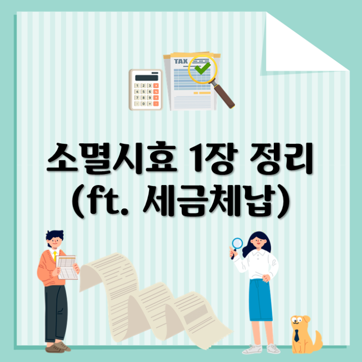  소멸시효 1장 정리(ft. 세금체납)