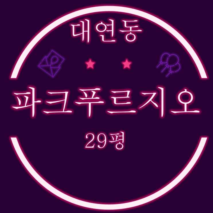  부산경매물건 남구 대연동 대연파크푸르지오 29평