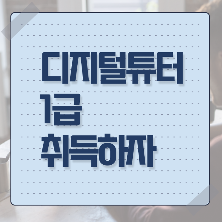  시니어스마트폰교육 한달 만에 디지털튜터 합격 후기