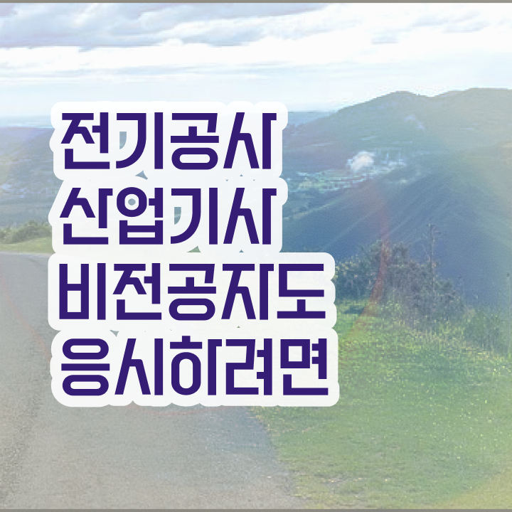  전기공사산업기사 2024 필기 전기공사산업기사 응시자격 독학으로 반 년만에 끝낸 과정
